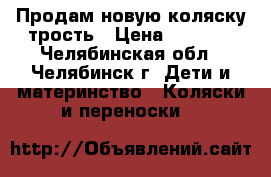  Продам новую коляску-трость › Цена ­ 3 900 - Челябинская обл., Челябинск г. Дети и материнство » Коляски и переноски   